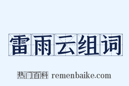 雷雨云组词是什么意思的图片